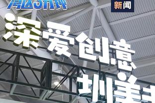 经理人：胜利出场费1000万刀，门票2500元+场均4万上座率才能赚钱